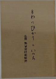 とわのひかりといのち