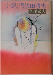 小説阿佐田哲也