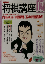 将棋講座　2001年12月