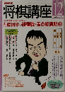 将棋講座　2001年12月