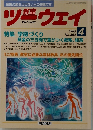 ツーウェイ　2005年4月号　No.302