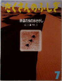 たくさんのふしぎ　1996年7月号