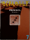 たくさんのふしぎ　1996年7月号