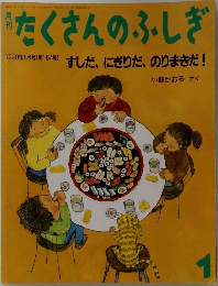 たくさんのふしぎ　1998年1月号 (第154号)