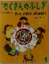 たくさんのふしぎ　1998年1月号 (第154号)