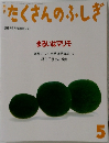 たくさんのふしぎ　1996年5月号