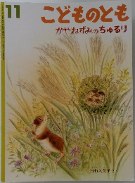 こどものとも　　かやねずみのちゅるリ　11月号