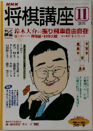 将棋講座　2003年11月号　テレビ鈴木大介の振り飛車自由自在