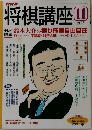 将棋講座　2003年11月号　テレビ鈴木大介の振り飛車自由自在