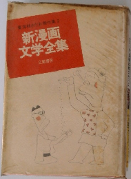 東海林さだお傑作集 2　新漫画  文学全集