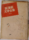 東海林さだお傑作集 2　新漫画  文学全集
