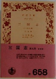 三国志 第九冊