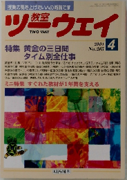 教室ツーウェイ　2004年4月号