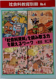 社会科教育別冊 No.4