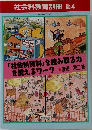 社会科教育別冊 No.4