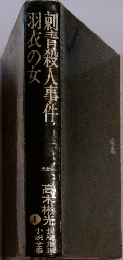 刺青殺人事件　羽衣の女　1