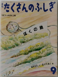 たくさんのふしぎ　1996年9月号 