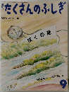 たくさんのふしぎ　1996年9月号 
