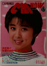 CM情報誌 CM NOW VOL.17
