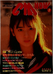 CM NOW　7　1985年冬号