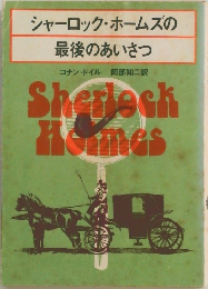 シャーロック・ホームズの  最後のあいさつ