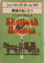 シャーロック・ホームズの  最後のあいさつ