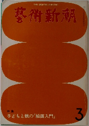 藝術新潮　3