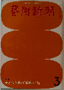 藝術新潮　3