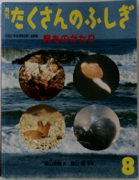 たくさんのふしぎ　1997年8月号　149号
