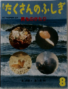 たくさんのふしぎ　1997年8月号　149号