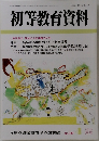 初等教育資料　No.767　2003年4月号