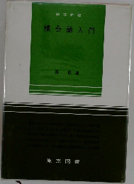 積分論入門