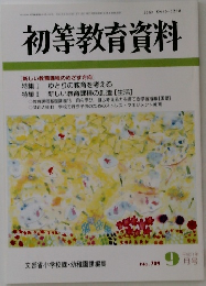 初等教育資料　平成11年9月号　No. 709