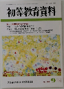 初等教育資料　平成11年9月号　No. 709