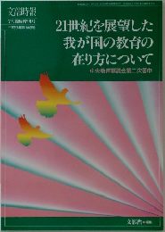 文部時報  7月臨時増刊号  平成9年第1449号