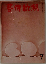 藝術新潮　7