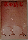 藝術新潮　7