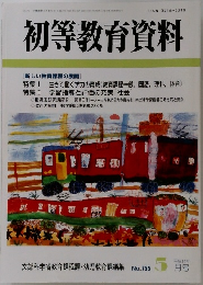 初等教育資料　755号