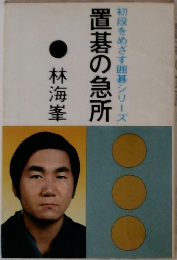 初段をめざす囲碁シリーズ　置碁の急所