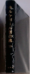キルケゴール着作集　19