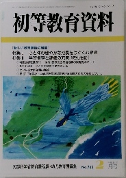 初等教育資料　765号　平成15年2月号