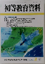 初等教育資料　765号　平成15年2月号