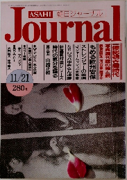 朝日ジャーナル　Vol.28 No. 48