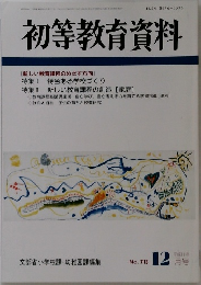 初等教育資料　NO.713　12月号