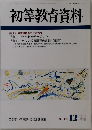 初等教育資料　NO.713　12月号