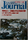 朝日ジャーナル　宗教法人 仮面はがせば税金天国　4月10日号