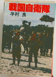 戦国自衛隊