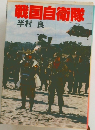 戦国自衛隊