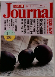 朝日ジャーナル　11/14号