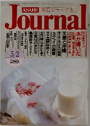 朝日ジャーナル　　2011年5/2号